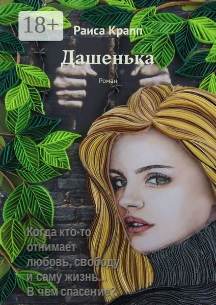 Обложка книги «Дашенька. Роман»