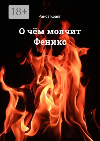 Обложка книги «О чём молчит Феникс. Фантастическая повесть»