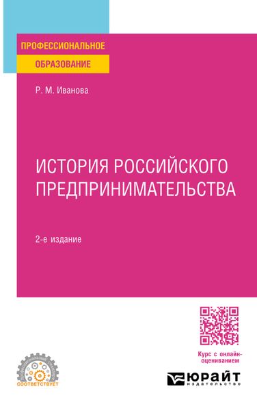 Обложка книги  «История российского предпринимательства 2-е изд., пер. и доп. Учебное пособие для СПО»