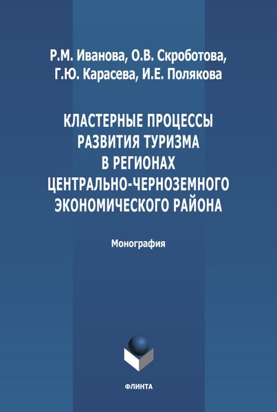 Обложка книги  «Кластерные процессы развития туризма в регионах Центрально-Черноземного экономического района»