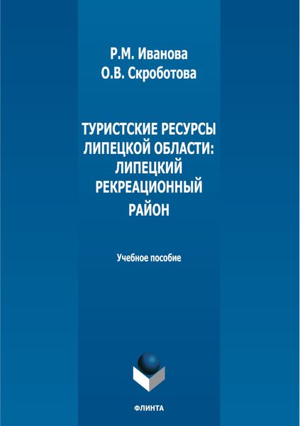 Обложка книги  «Туристские ресурсы Липецкой области: Липецкий рекреационный район»