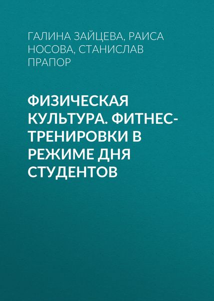 Обложка книги  «Физическая культура. Фитнес-тренировки в режиме дня студентов»
