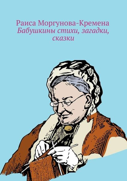 Обложка книги  «Бабушкины стихи, загадки, сказки»