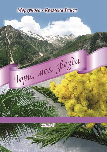 Обложка книги  «Гори, моя звезда. Книга 3»