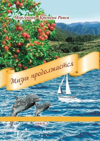 Обложка книги  «Жизнь продолжается. Книга 2»