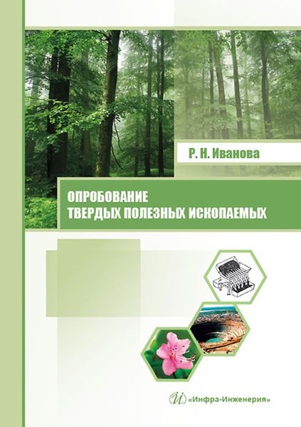 Обложка книги «Опробование твердых полезных ископаемых»