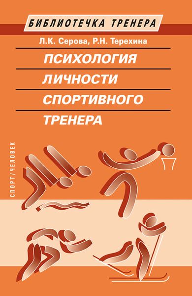 Обложка книги  «Психология личности спортивного тренера»