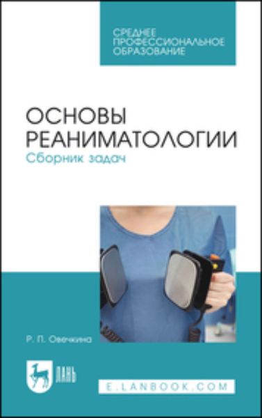 Обложка книги «Основы реаниматологии. Сборник задач. Учебное пособие для СПО»