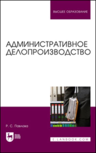 Обложка книги «Административное делопроизводство»