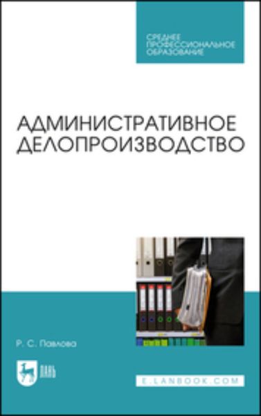 Обложка книги «Административное делопроизводство»
