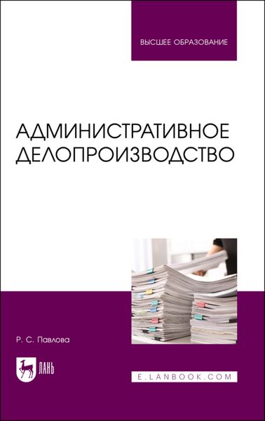 Обложка книги «Административное делопроизводство»