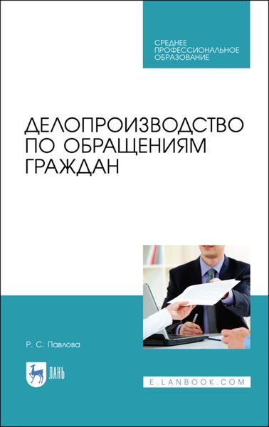 Обложка книги «Делопроизводство по обращениям граждан»