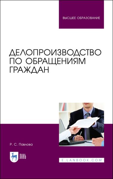 Обложка книги «Делопроизводство по обращениям граждан»