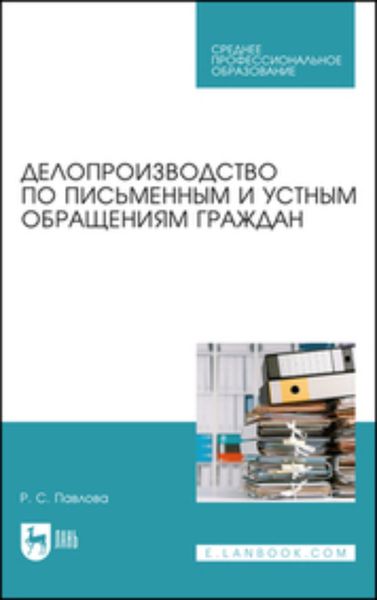 Обложка книги «Делопроизводство по письменным и устным обращениям граждан»