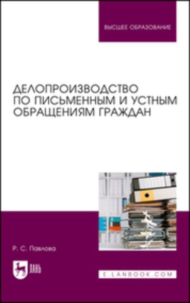 Обложка книги «Делопроизводство по письменным и устным обращениям граждан»