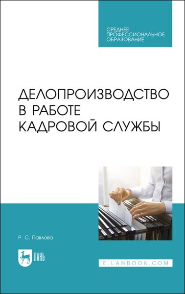 Обложка книги «Делопроизводство в работе кадровой службы»