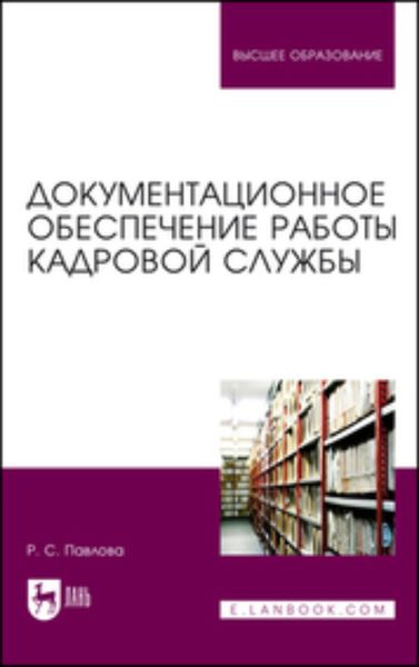 Обложка книги «Документационное обеспечение работы кадровой службы»