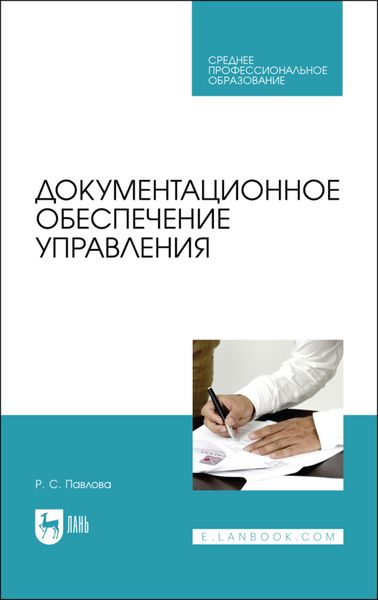 Обложка книги «Документационное обеспечение управления»