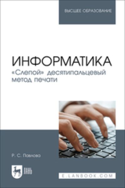 Обложка книги  «Информатика. «Слепой» десятипальцевый метод печати. Учебное пособие для вузов»