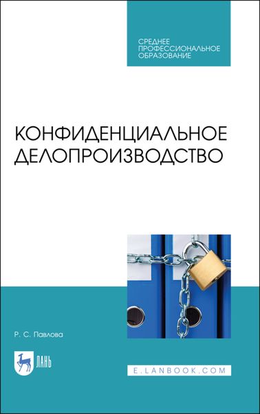 Обложка книги «Конфиденциальное делопроизводство»