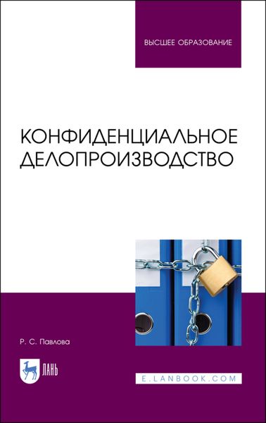 Обложка книги «Конфиденциальное делопроизводство»