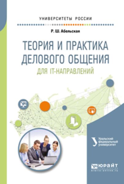 Обложка книги  «Теория и практика делового общения для it-направлений. Учебное пособие для вузов»