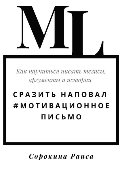 Обложка книги  «Сразить наповал. #Мотивационное письмо. Как научиться писать тезисы, аргументы и истории»