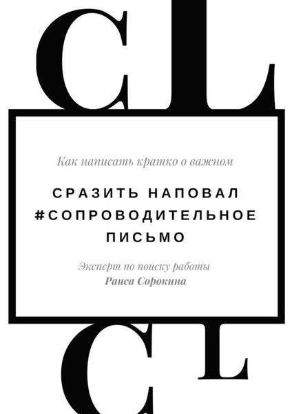 Обложка книги  «Сразить наповал. #Сопроводительное письмо. Как написать кратко о важном»