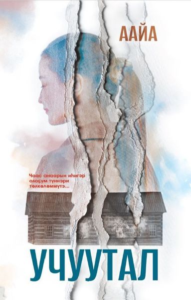 Обложка книги  «Учуутал»