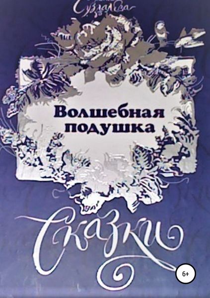 Обложка книги «Волшебная подушка»