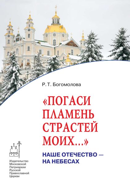 Обложка книги «Погаси пламень страстей моих…»