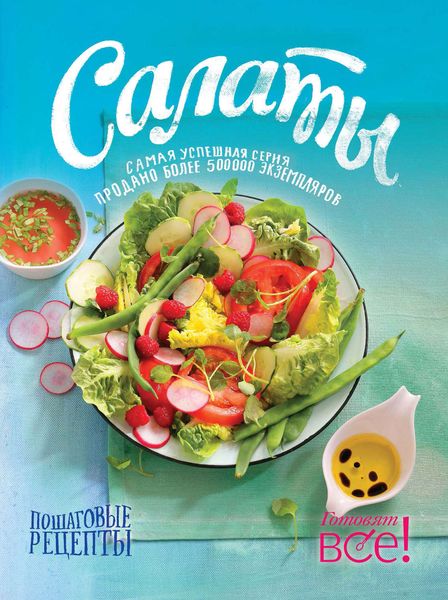 Обложка книги  «Салаты»