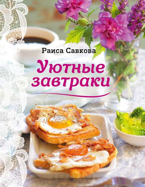 Обложка книги  «Уютные завтраки»