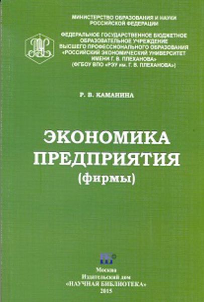 Обложка книги  «Экономика предприятия (фирмы)»