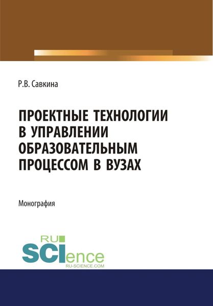 Обложка книги  «Проектные технологии в управлении образовательным процессом в вузах. (Аспирантура, Магистратура). Монография.»