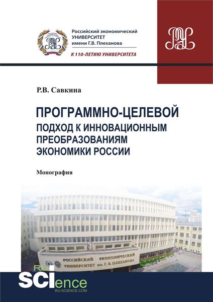 Обложка книги  «Программно-целевой подход к инновационным преобразованиям экономики России»