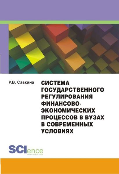 Обложка книги  «Система государственного регулирования финансово-экономических процессов в вузах в современных условиях»