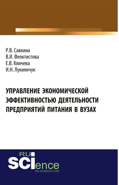 Обложка книги  «Управление экономической эффективностью деятельности предприятий питания в вузах. (Аспирантура, Бакалавриат, Магистратура, Специалитет). Монография.»