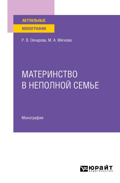 Обложка книги «Материнство в неполной семье. Монография»
