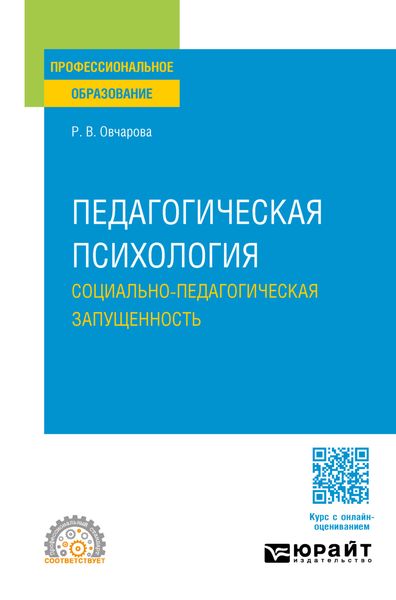 Обложка книги «Педагогическая психология. Социально-педагогическая запущенность. Учебное пособие для СПО»