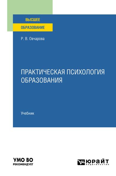 Обложка книги «Практическая психология образования. Учебник для вузов»
