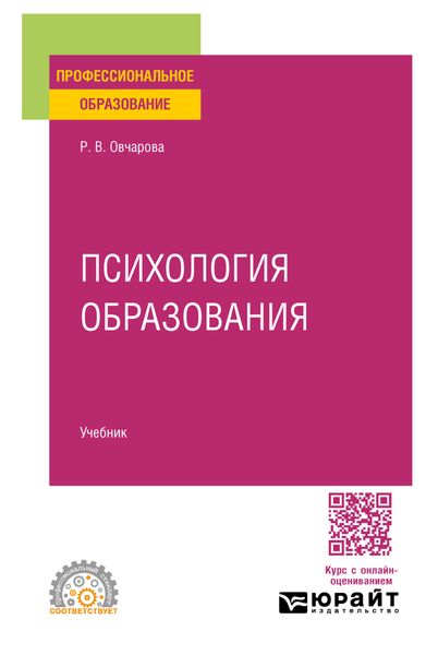 Обложка книги «Психология образования. Учебник для СПО»
