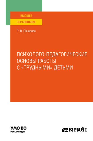 Обложка книги «Психолого-педагогические основы работы с «трудными» детьми. Учебное пособие для вузов»
