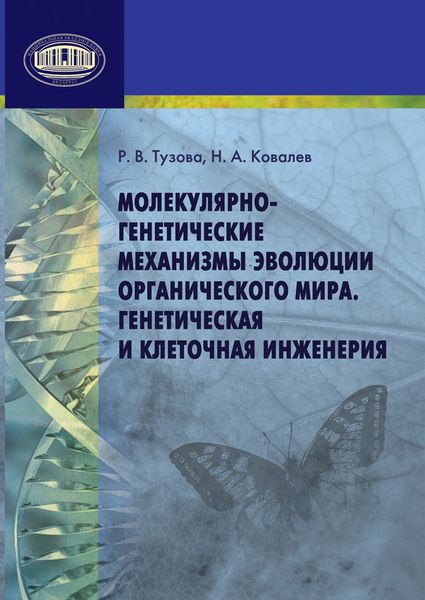 Обложка книги  «Молекулярно-генетические механизмы эволюции органического мира. Генетическая и клеточная инженерия»