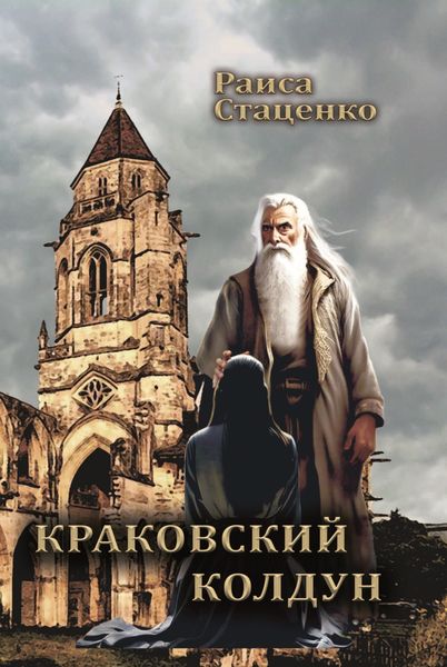 Обложка книги «Краковский колдун»
