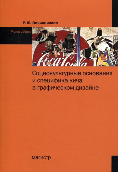 Обложка книги  «Социокультурные основания и специфика кича в графическом дизайне»