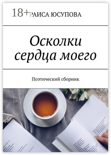 Обложка книги  «Осколки сердца моего. Поэтический сборник»