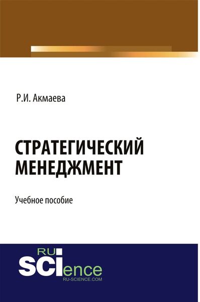 Обложка книги  «Стратегический менеджмент. (Бакалавриат). Учебное пособие»