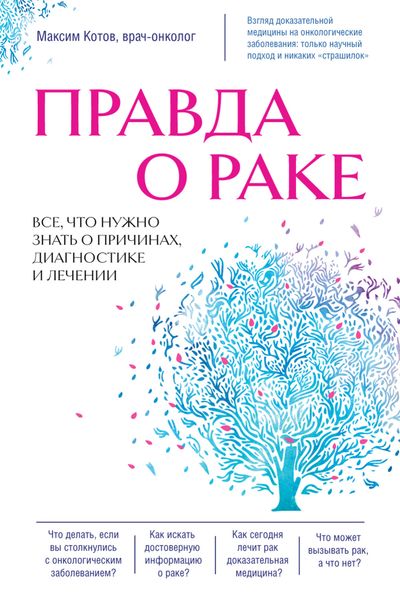 Обложка книги  «Правда о раке. Все, что нужно знать о причинах, диагностике и лечении»