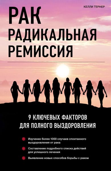 Обложка книги  «Рак. Радикальная ремиссия. 9 ключевых факторов для полного выздоровления»